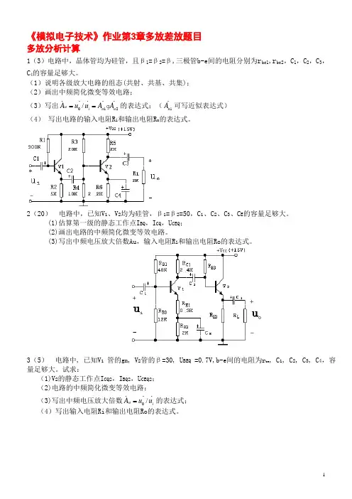 模电作业第3章多放差放题目