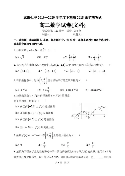 成都七中2019—2020学年度下期高二文科数学半期考试含答案