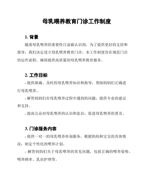 母乳喂养教育门诊工作制度