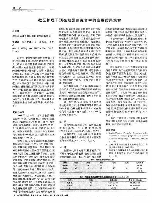 社区护理干预在糖尿病患者中的应用效果观察