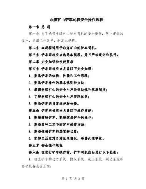 非煤矿山铲车司机安全操作规程