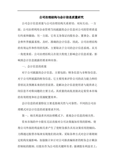 公司治理结构与会计信息质量研究