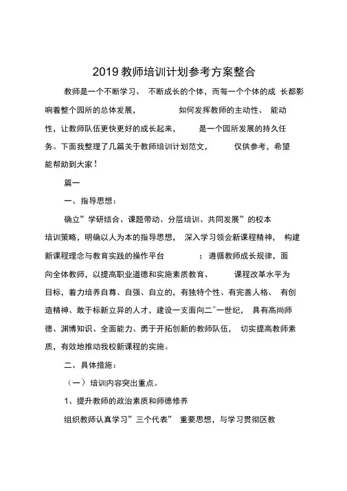 2019教师培训计划参考方案整合