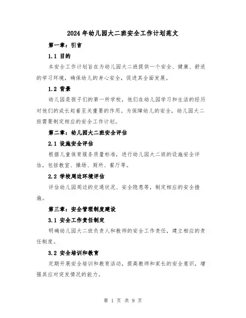 2024年幼儿园大二班安全工作计划范文(三篇)