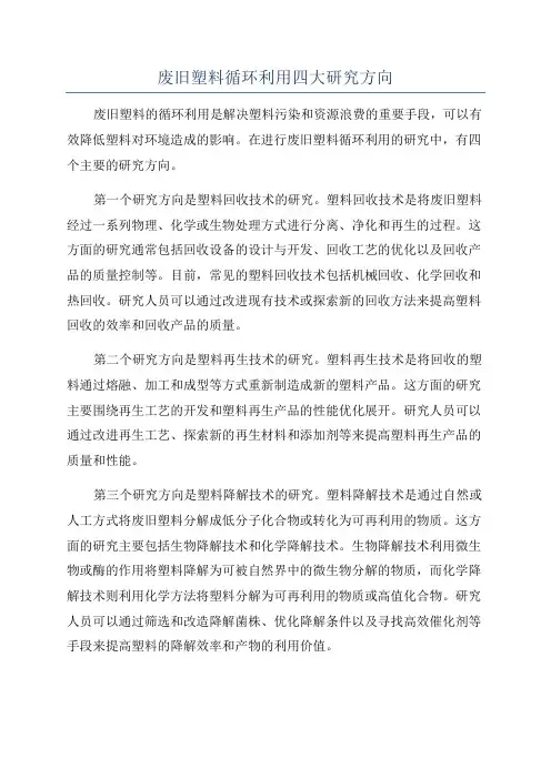 废旧塑料循环利用四大研究方向