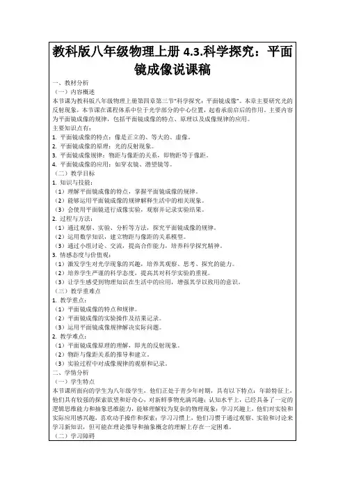教科版八年级物理上册4.3.科学探究：平面镜成像说课稿