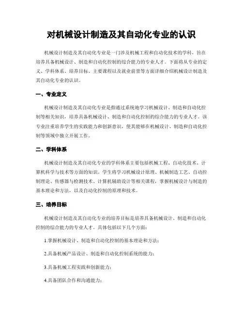 对机械设计制造及其自动化专业的认识