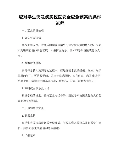 应对学生突发疾病校医安全应急预案的操作流程