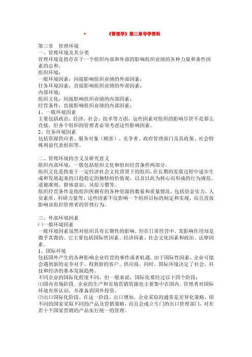 《管理学》第三章导学资料