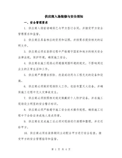 供应商入场装修与安全须知