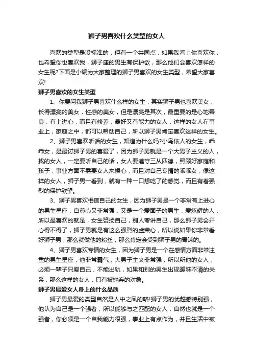 狮子男喜欢什么类型的女人