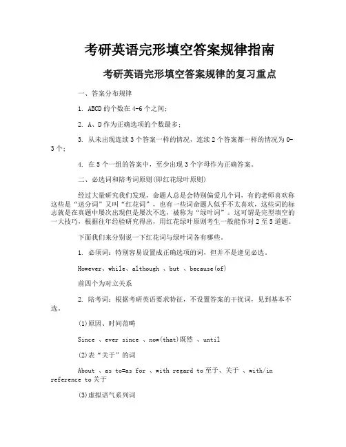 考研英语完形填空答案规律指南