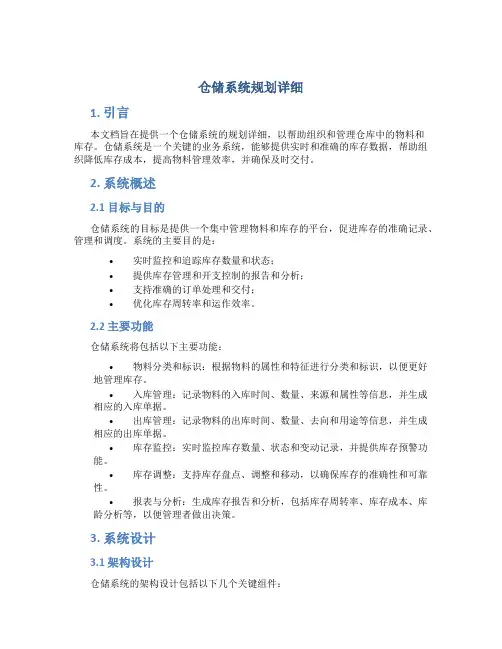 仓储系统规划详细