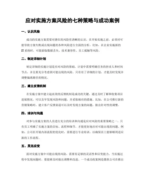 应对实施方案风险的七种策略与成功案例