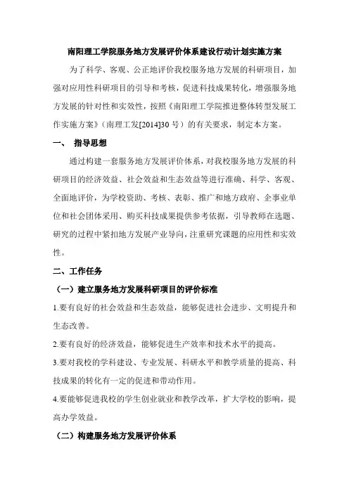 南阳理工学院服务地方发展评价体系建设行动计划实施方案.doc