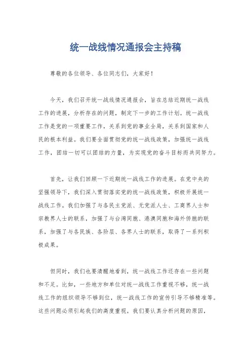 统一战线情况通报会主持稿