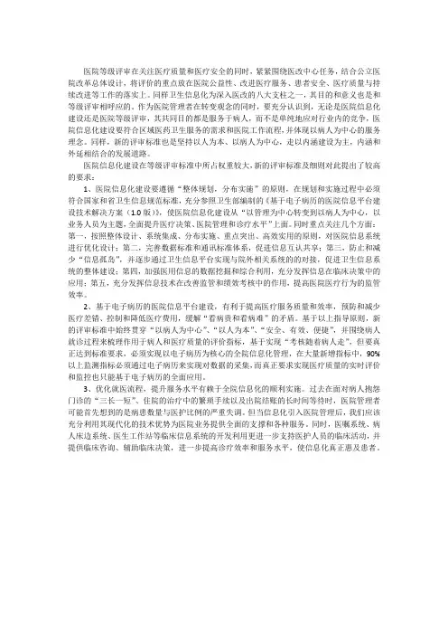 医院等级评审和信息化建设