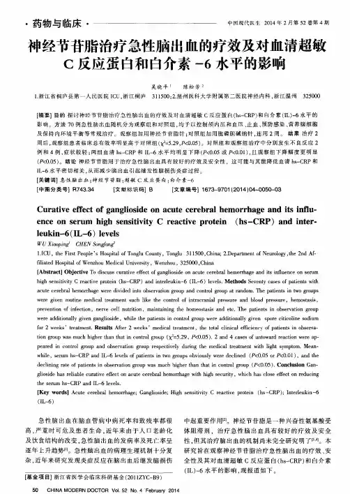 神经节苷脂治疗急性脑出血的疗效及对血清超敏C反应蛋白和白介素-6水平的影响