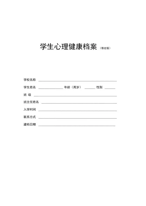 (完整版)学生心理档案(修订版)