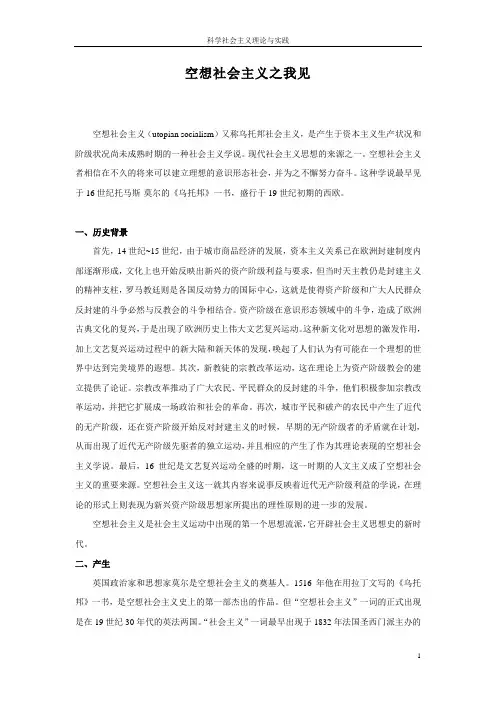 空想社会主义之我见