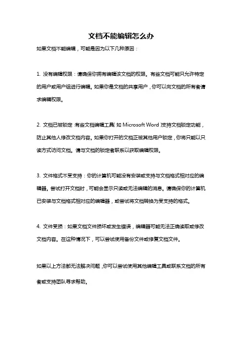 文档不能编辑怎么办