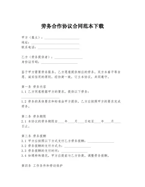 劳务合作协议合同范本下载