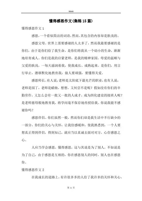 懂得感恩作文(集锦15篇)