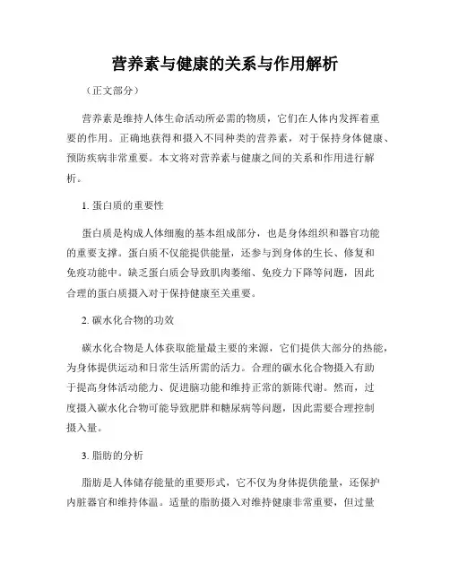 营养素与健康的关系与作用解析
