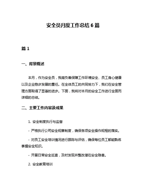 安全员月度工作总结6篇