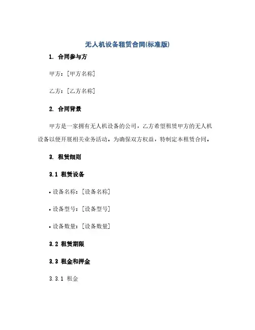 无人机设备租赁合同(标准版).doc(2024精)