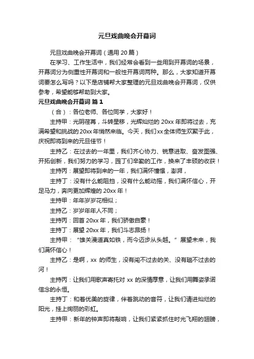元旦戏曲晚会开幕词