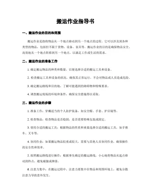 搬运作业指导书