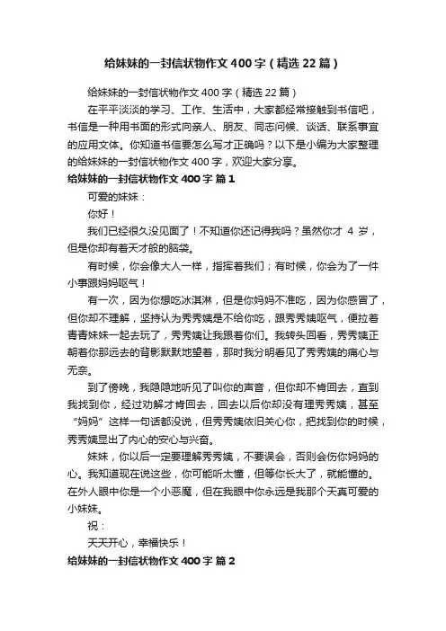 给妹妹的一封信状物作文400字（精选22篇）