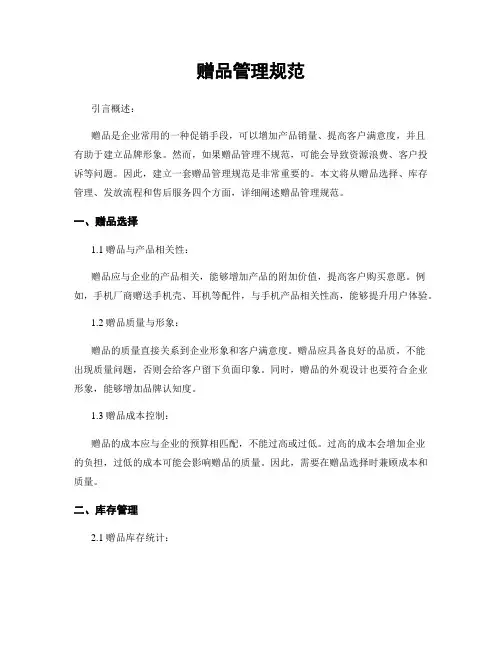 赠品管理规范