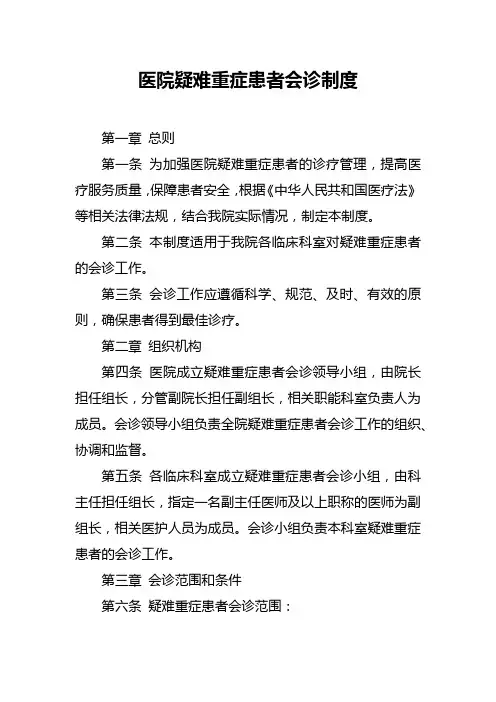 医院疑难重症患者会诊制度