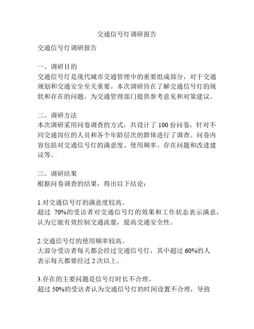 交通信号灯调研报告