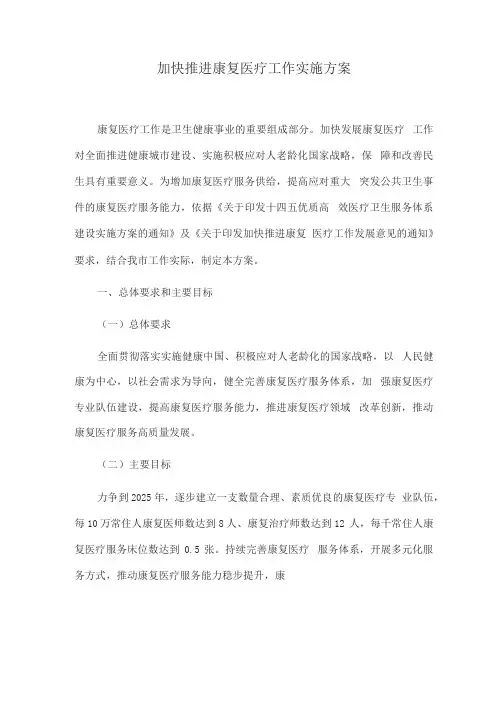 加快推进康复医疗工作实施方案2