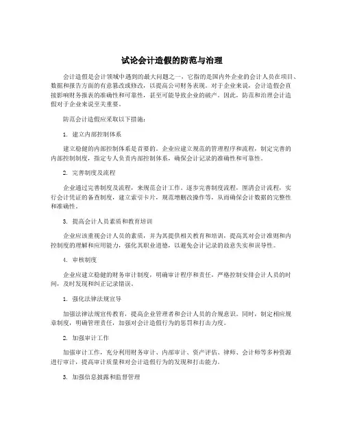 试论会计造假的防范与治理