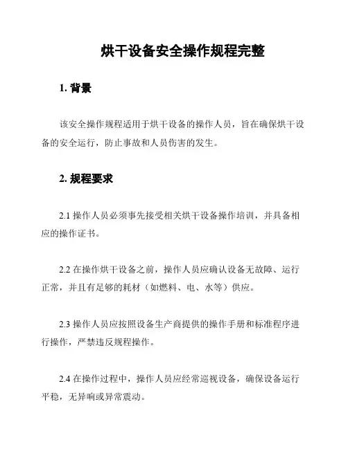 烘干设备安全操作规程完整