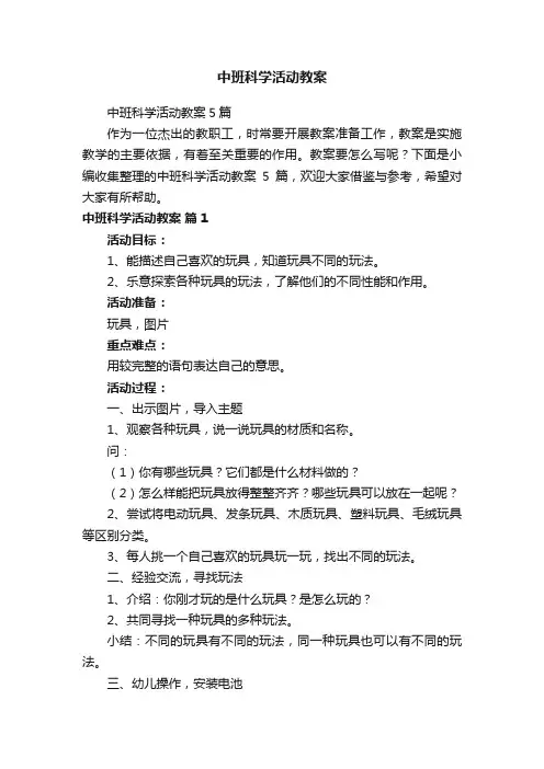 中班科学活动教案5篇