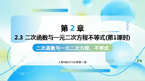 2.3+二次函数与一元二次方程不等式(共2课时)(教学课件)高一数学必修第一册(人教A版2019)
