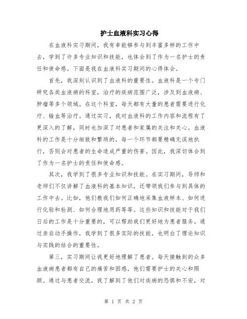 护士血液科实习心得