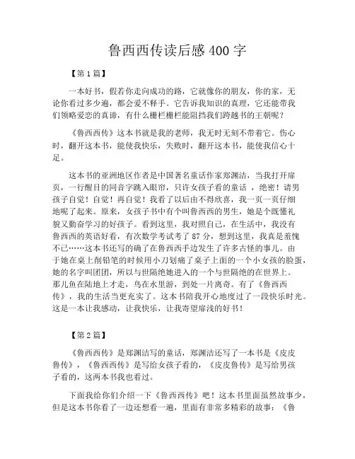 鲁西西传读后感400字
