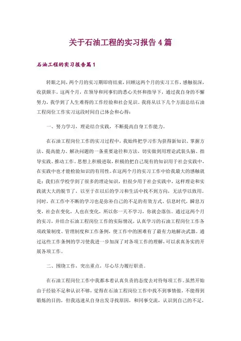 关于石油工程的实习报告4篇