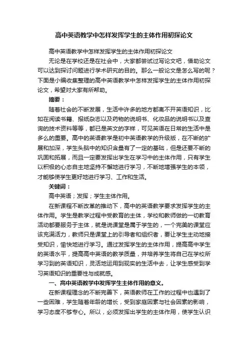 高中英语教学中怎样发挥学生的主体作用初探论文