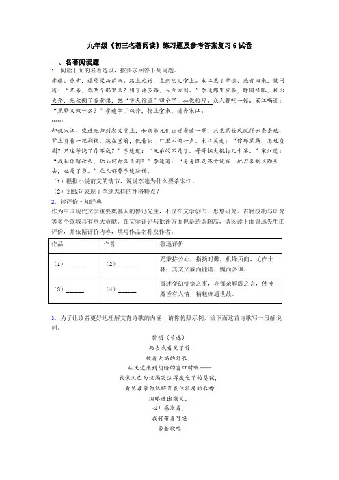 九年级《初三名著阅读》练习题及参考答案复习6试卷