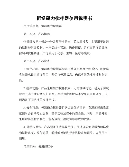 恒温磁力搅拌器使用说明书