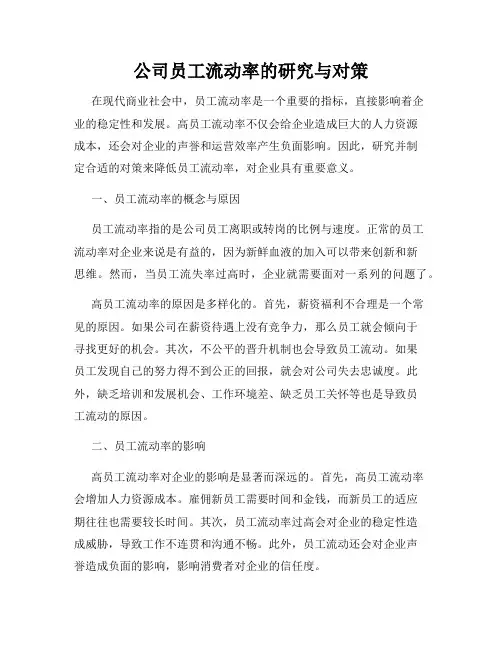 公司员工流动率的研究与对策