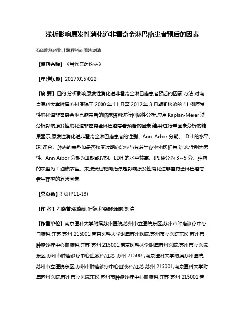 浅析影响原发性消化道非霍奇金淋巴瘤患者预后的因素