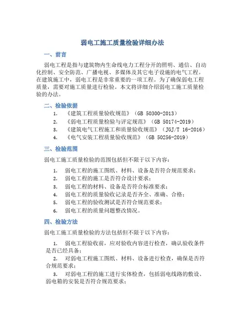 弱电工施工质量检验详细办法
